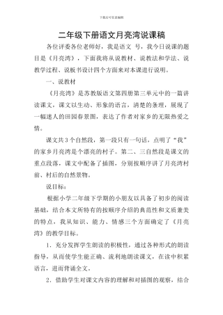 二年级下册语文月亮湾说课稿