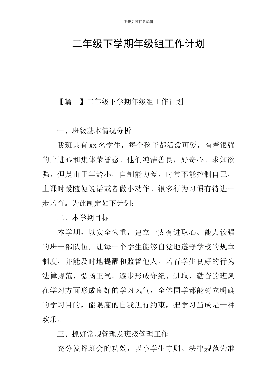 二年级下学期年级组工作计划_第1页