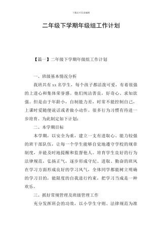 二年级下学期年级组工作计划