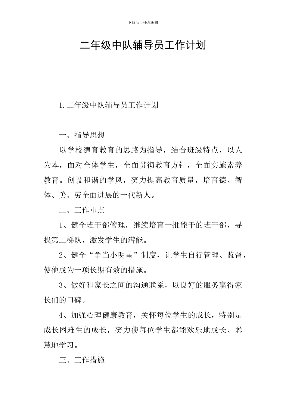 二年级中队辅导员工作计划_第1页