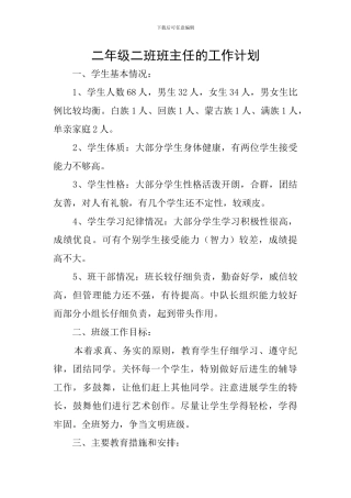 二年级二班班主任的工作计划
