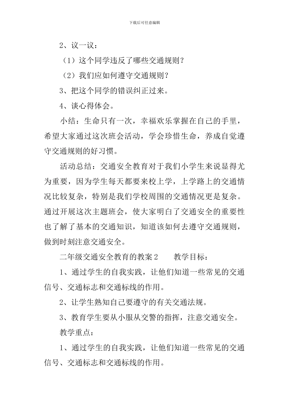 二年级交通安全教育的教案_第2页