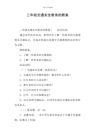 二年级交通安全教育的教案