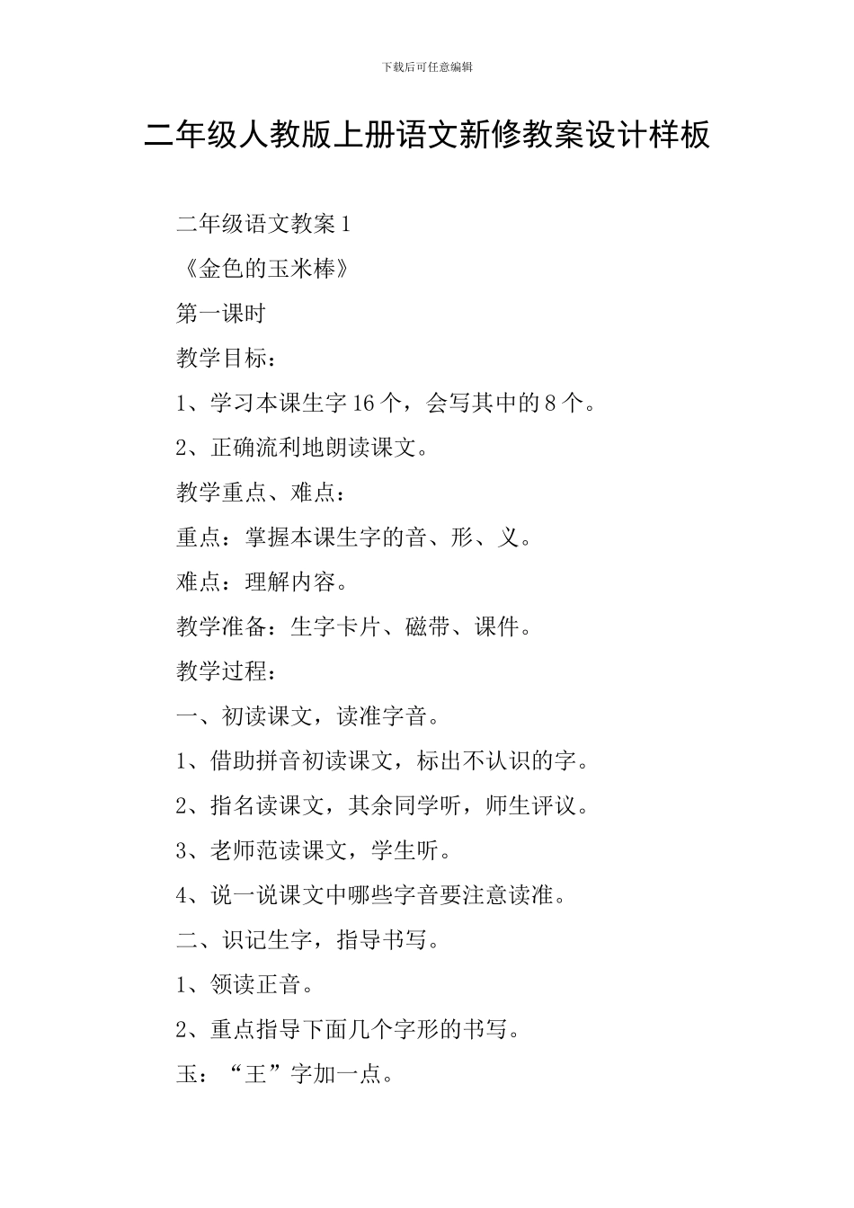 二年级人教版上册语文新修教案设计样板_第1页