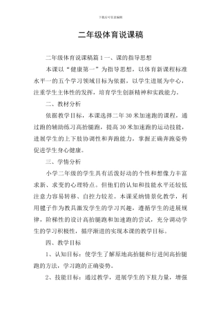 二年级体育说课稿
