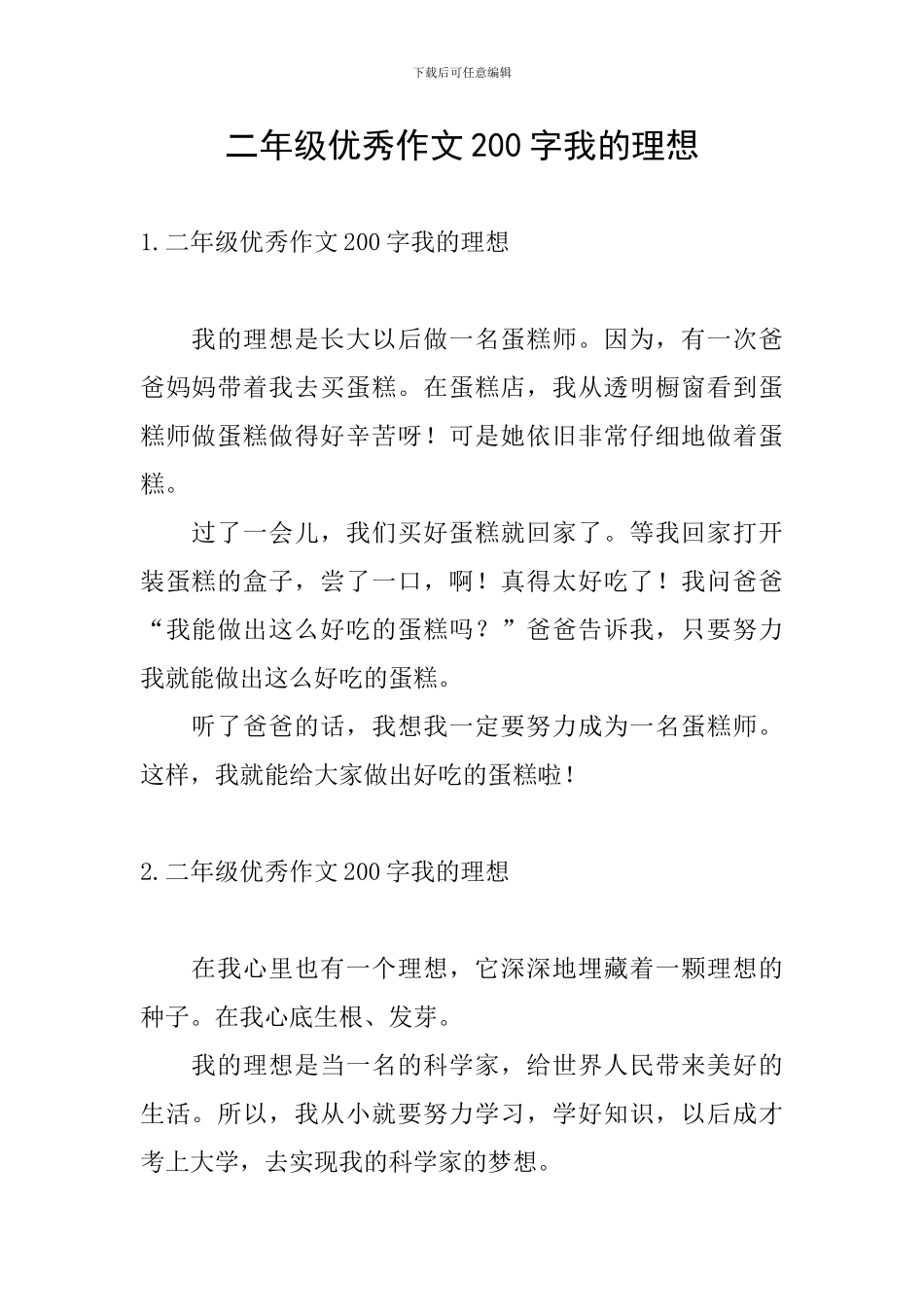 二年级优秀作文200字我的理想_第1页