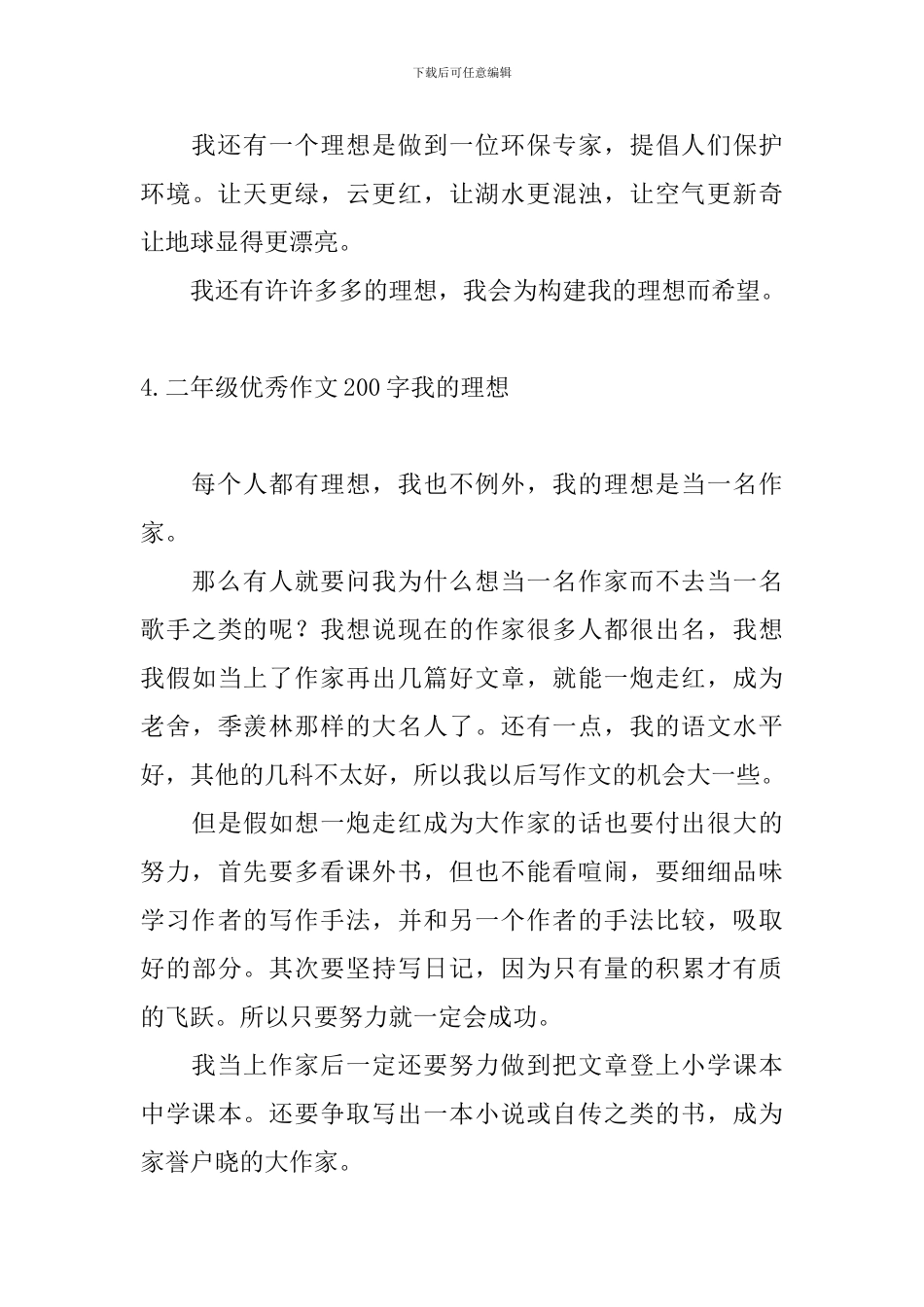 二年级优秀作文200字我的理想_第3页