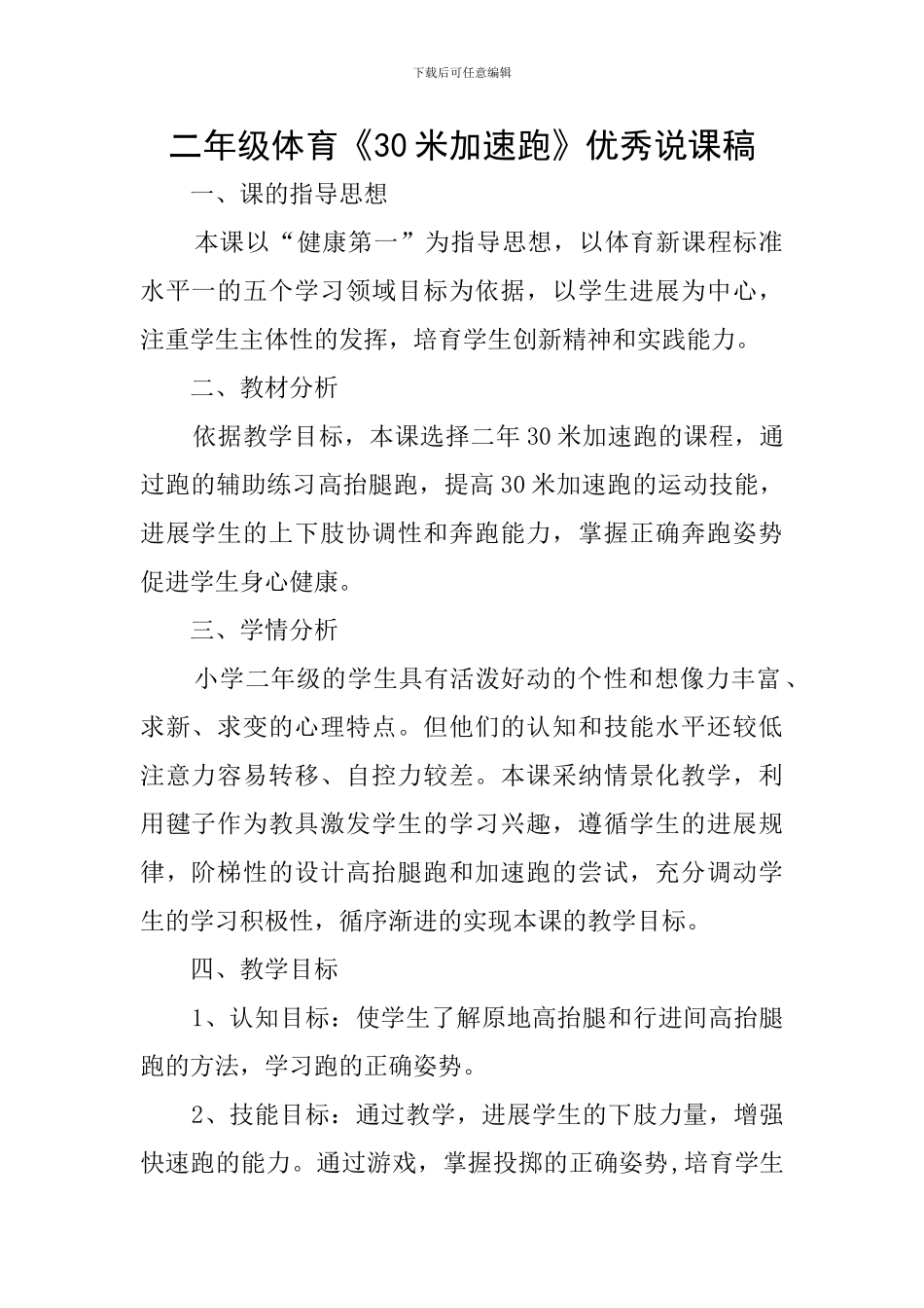二年级体育《30米加速跑》优秀说课稿_第1页