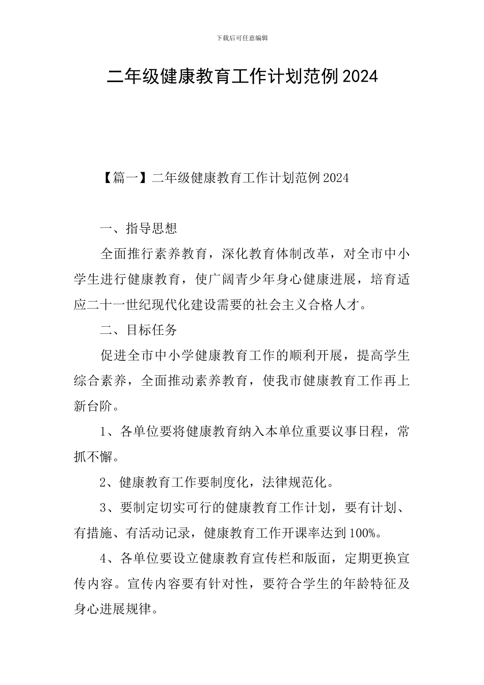 二年级健康教育工作计划范例2024_第1页