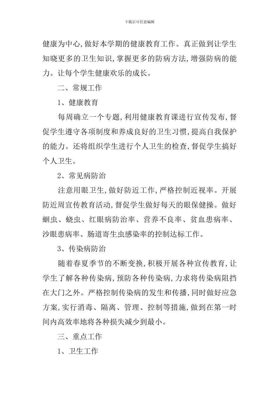 二年级健康教育工作计划范例2024_第3页