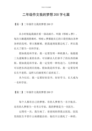 二年级作文我的梦想200字七篇
