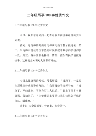 二年级写事100字优秀作文
