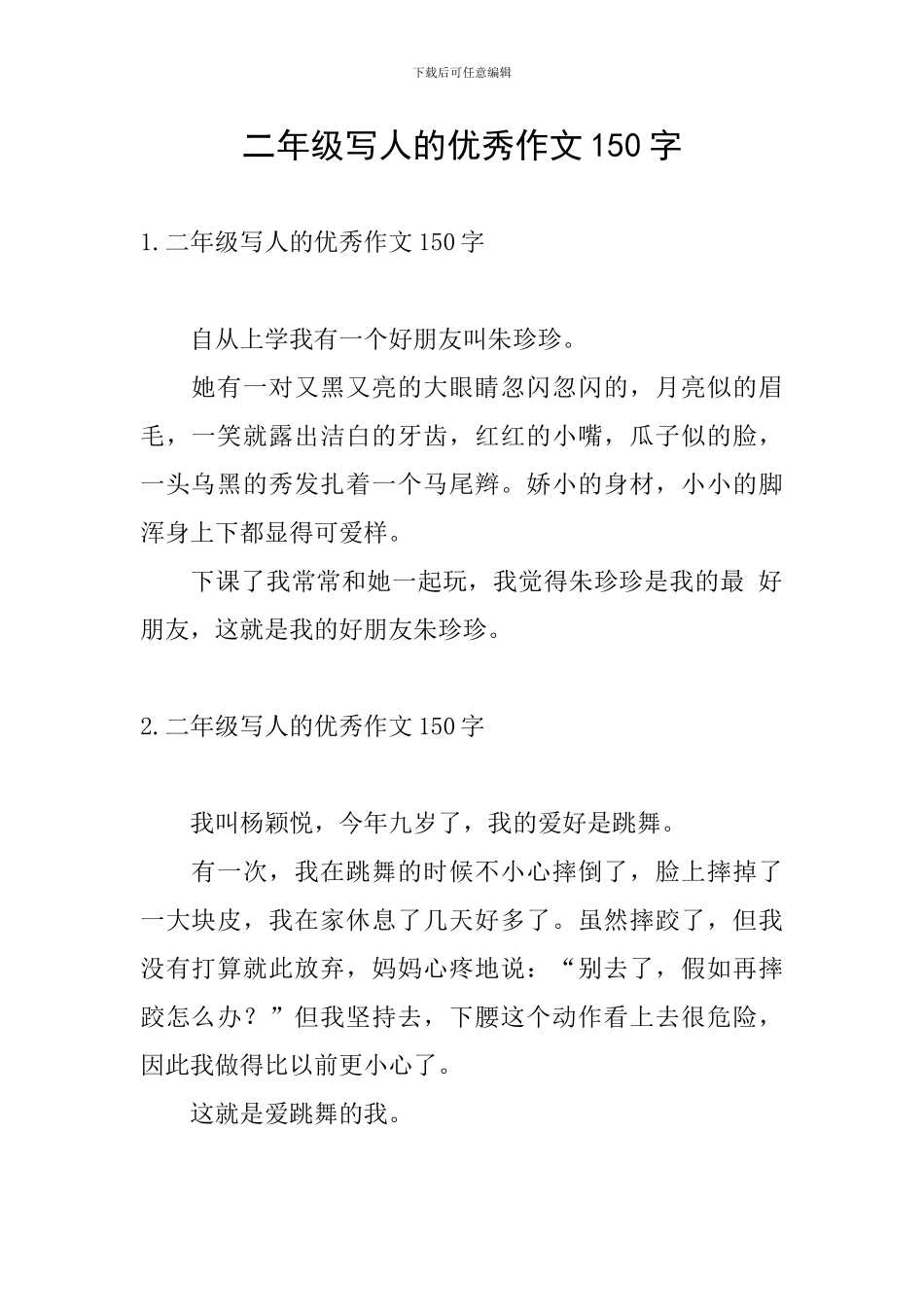 二年级写人的优秀作文150字_第1页
