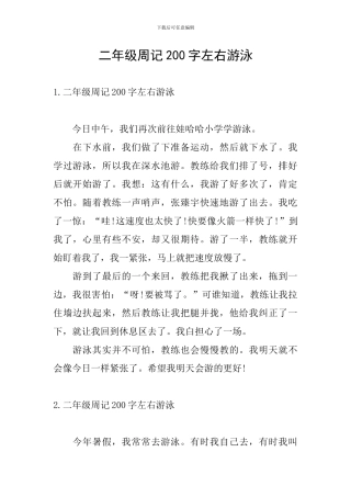 二年级周记200字左右游泳