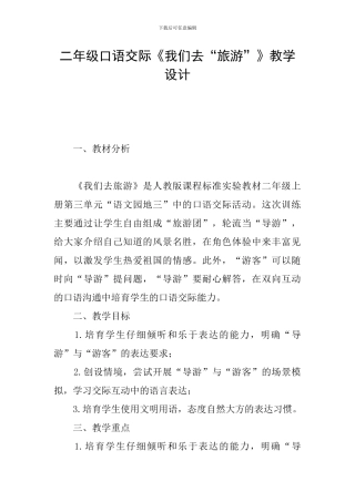 二年级口语交际《我们去“旅游”》教学设计