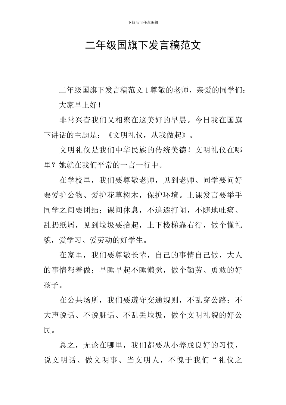 二年级国旗下发言稿范文_第1页