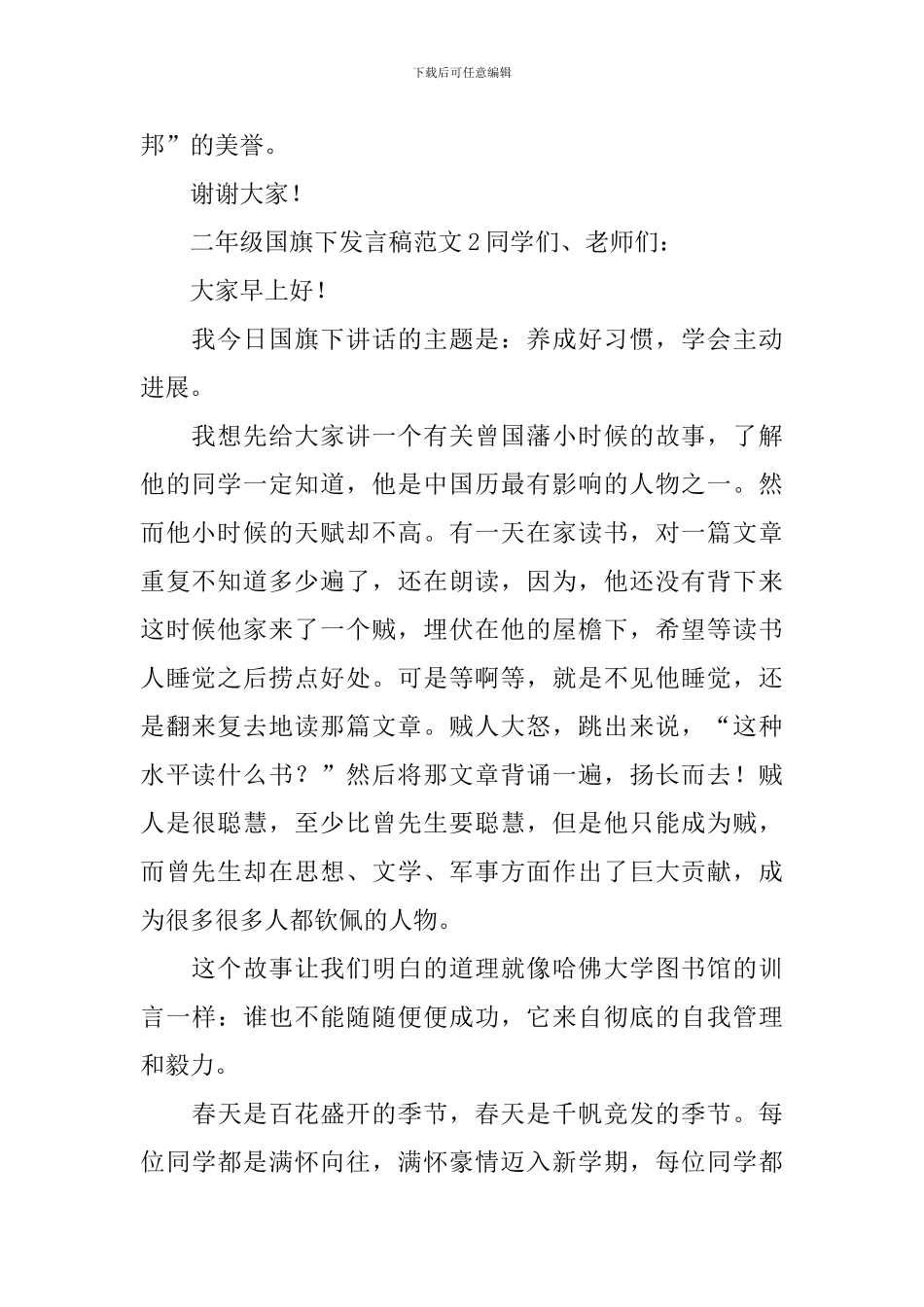 二年级国旗下发言稿范文_第2页