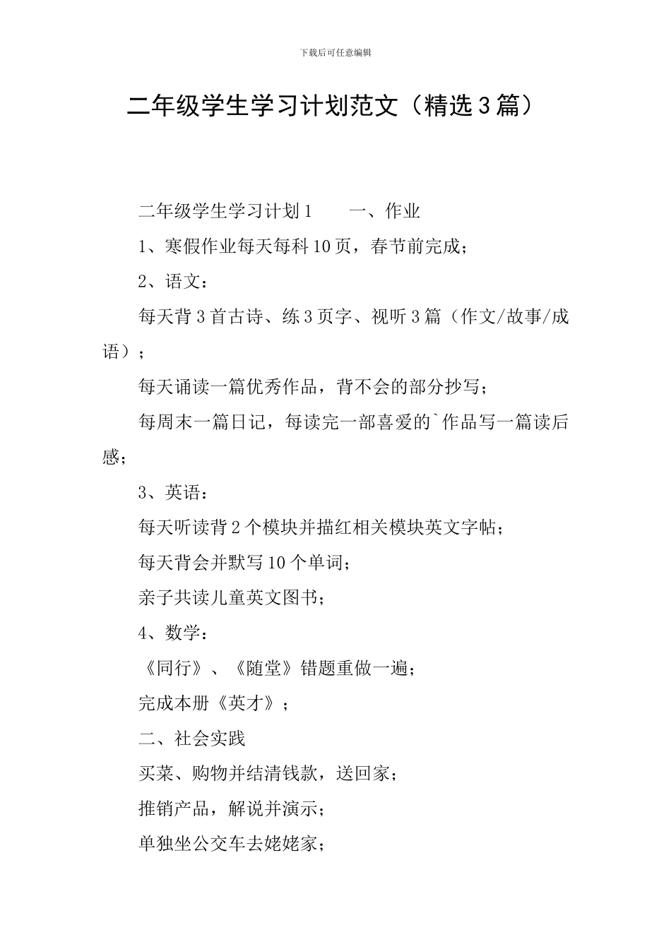 二年级学生学习计划范文_第1页