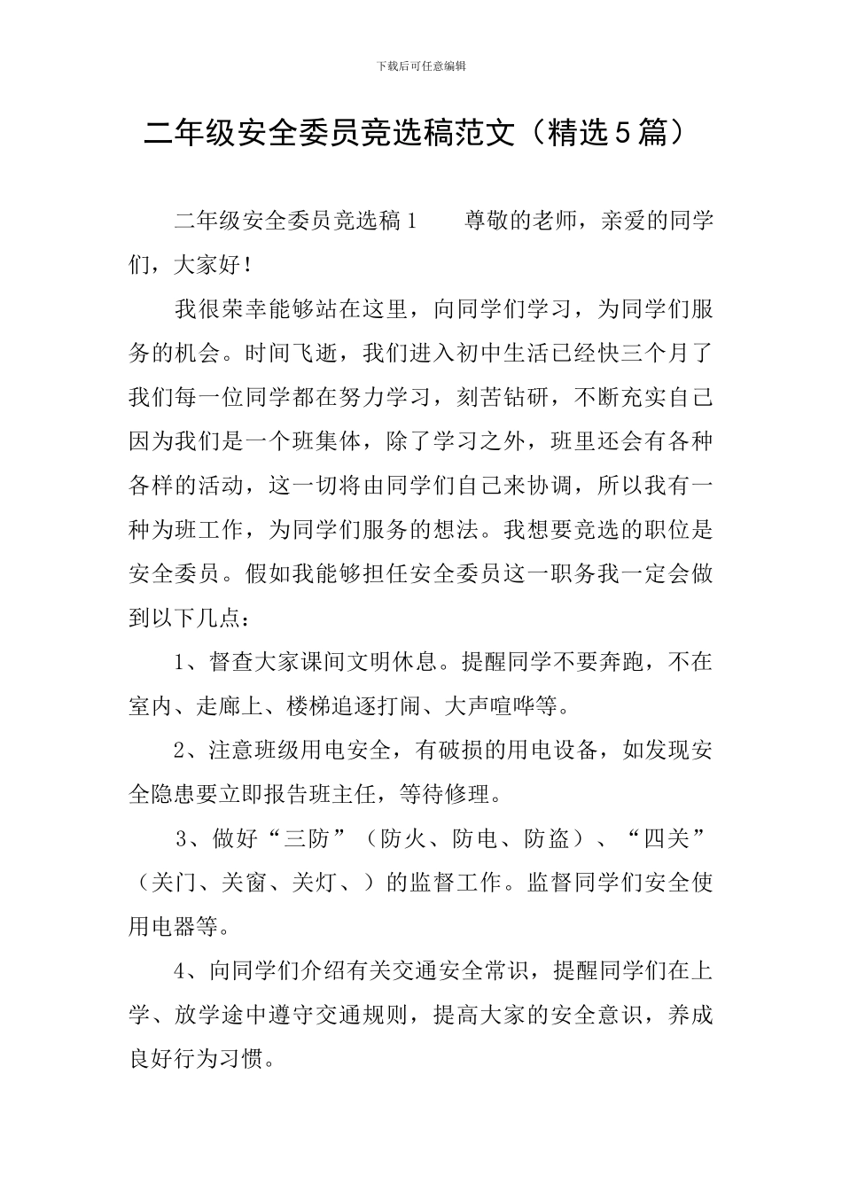 二年级安全委员竞选稿范文_第1页