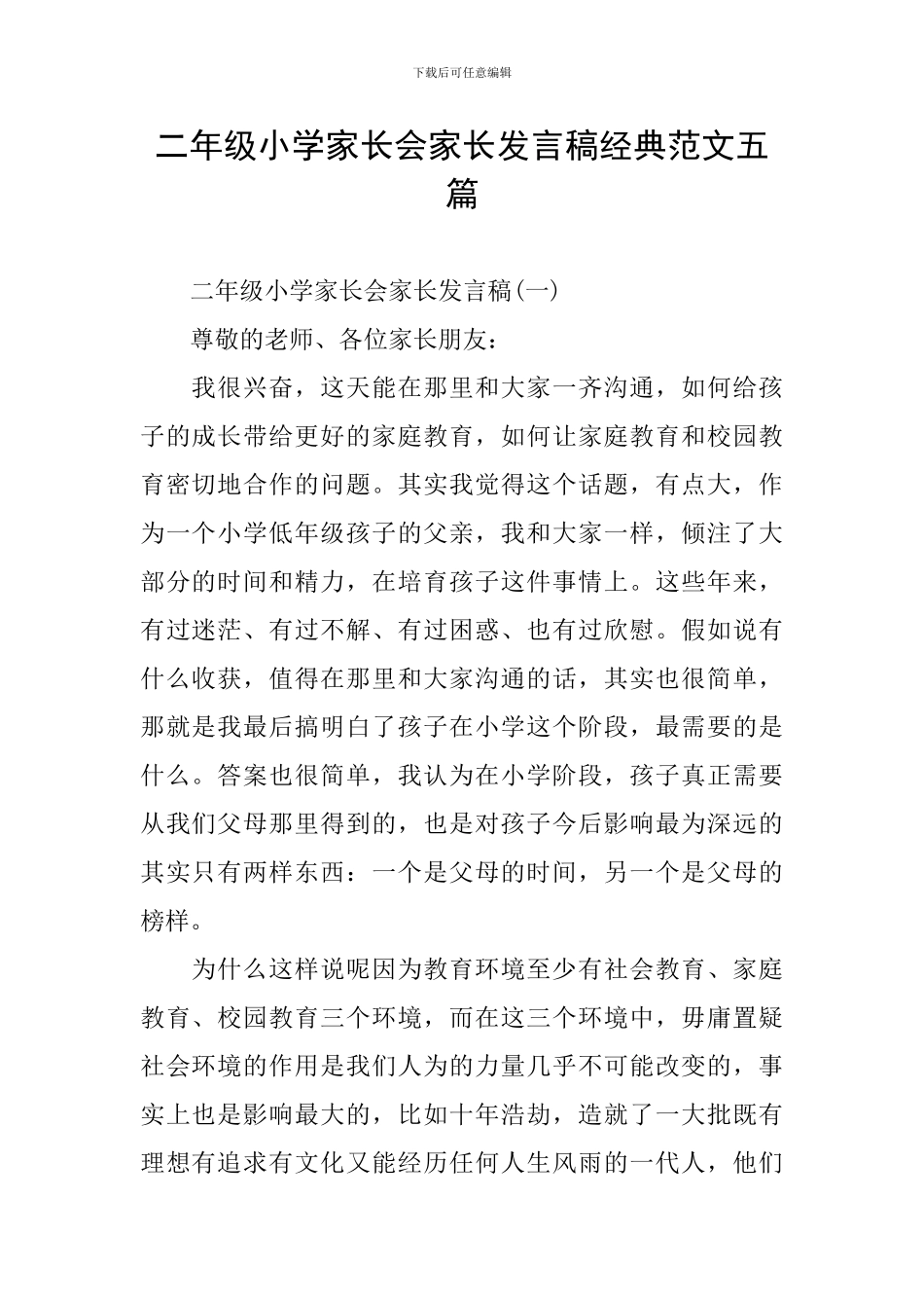 二年级小学家长会家长发言稿经典范文五篇_第1页
