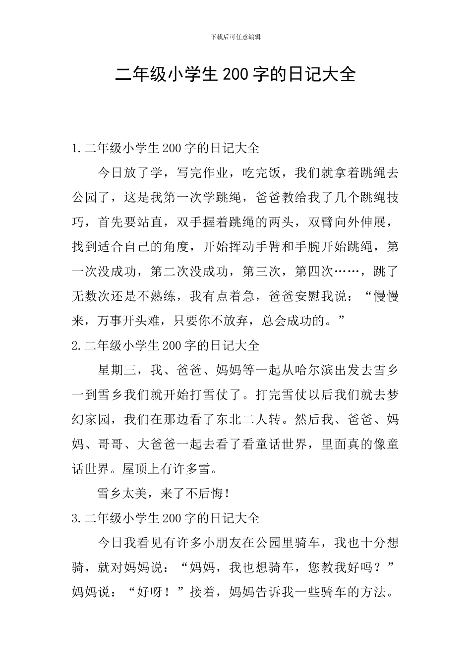二年级小学生200字的日记大全_第1页