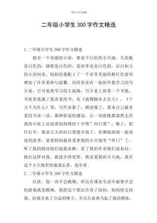 二年级小学生300字作文精选