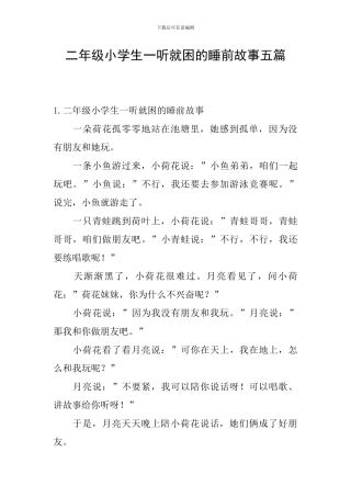 二年级小学生一听就困的睡前故事五篇