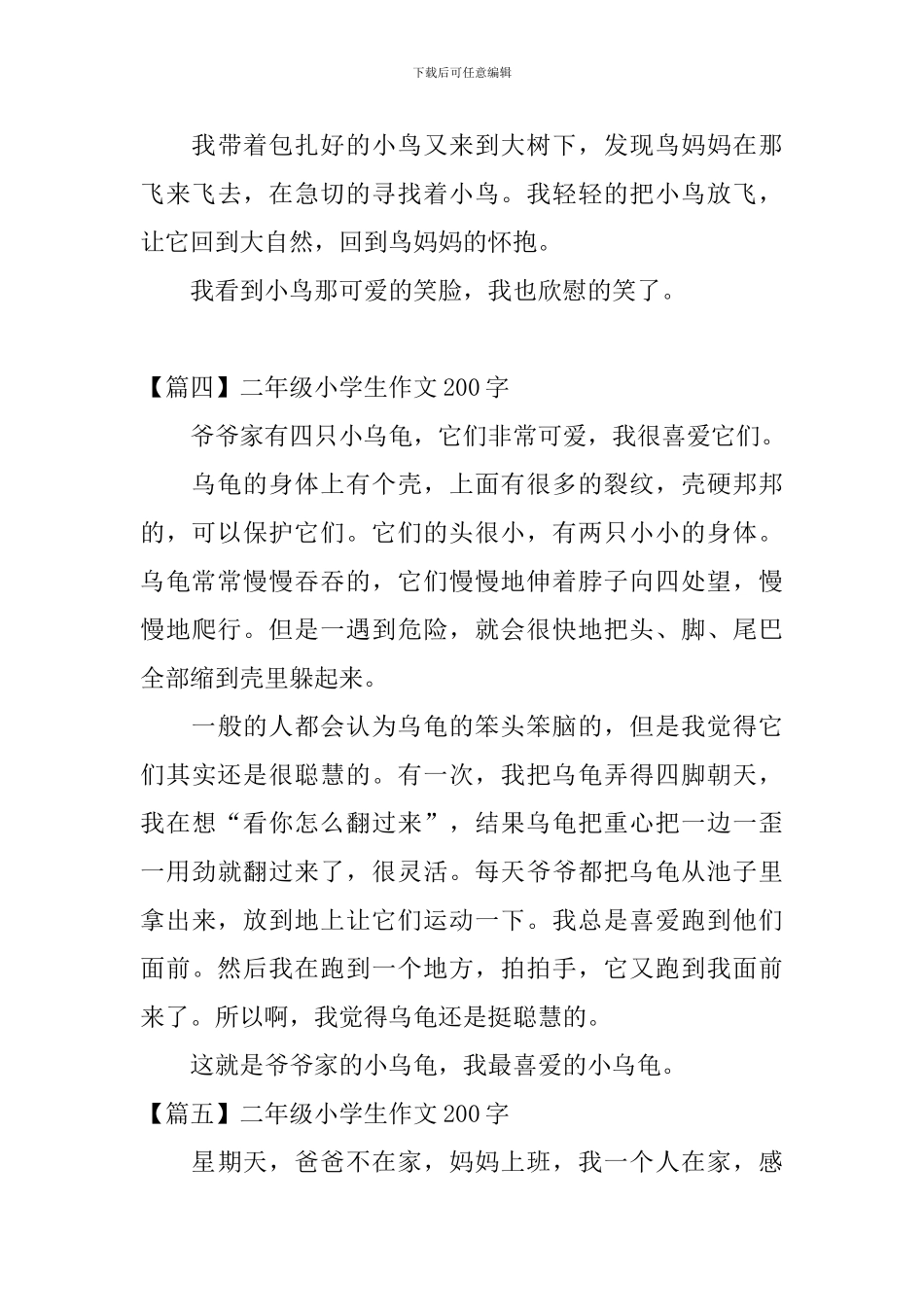 二年级小学生作文200字八篇_第3页