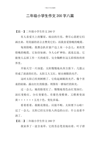 二年级小学生作文200字八篇