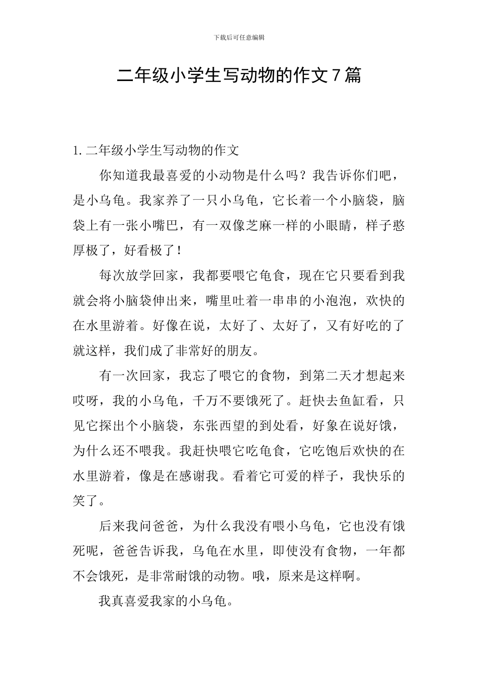 二年级小学生写动物的作文7篇_第1页