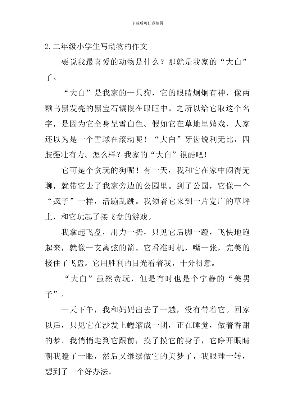 二年级小学生写动物的作文7篇_第2页