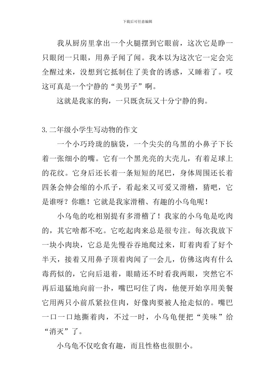 二年级小学生写动物的作文7篇_第3页