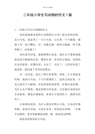 二年级小学生写动物的作文7篇