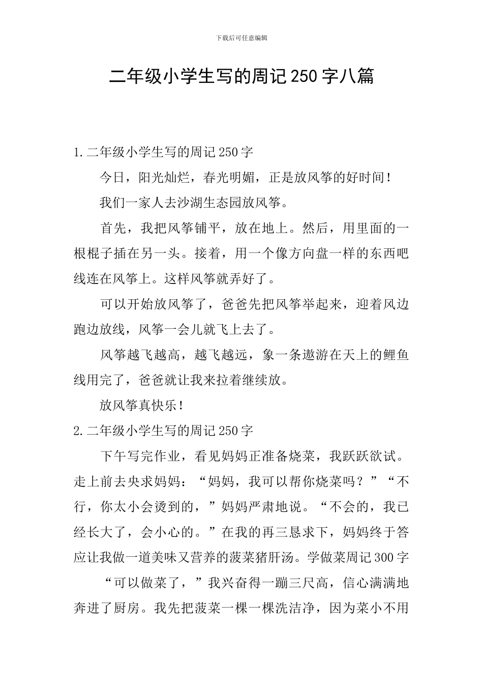 二年级小学生写的周记250字八篇_第1页