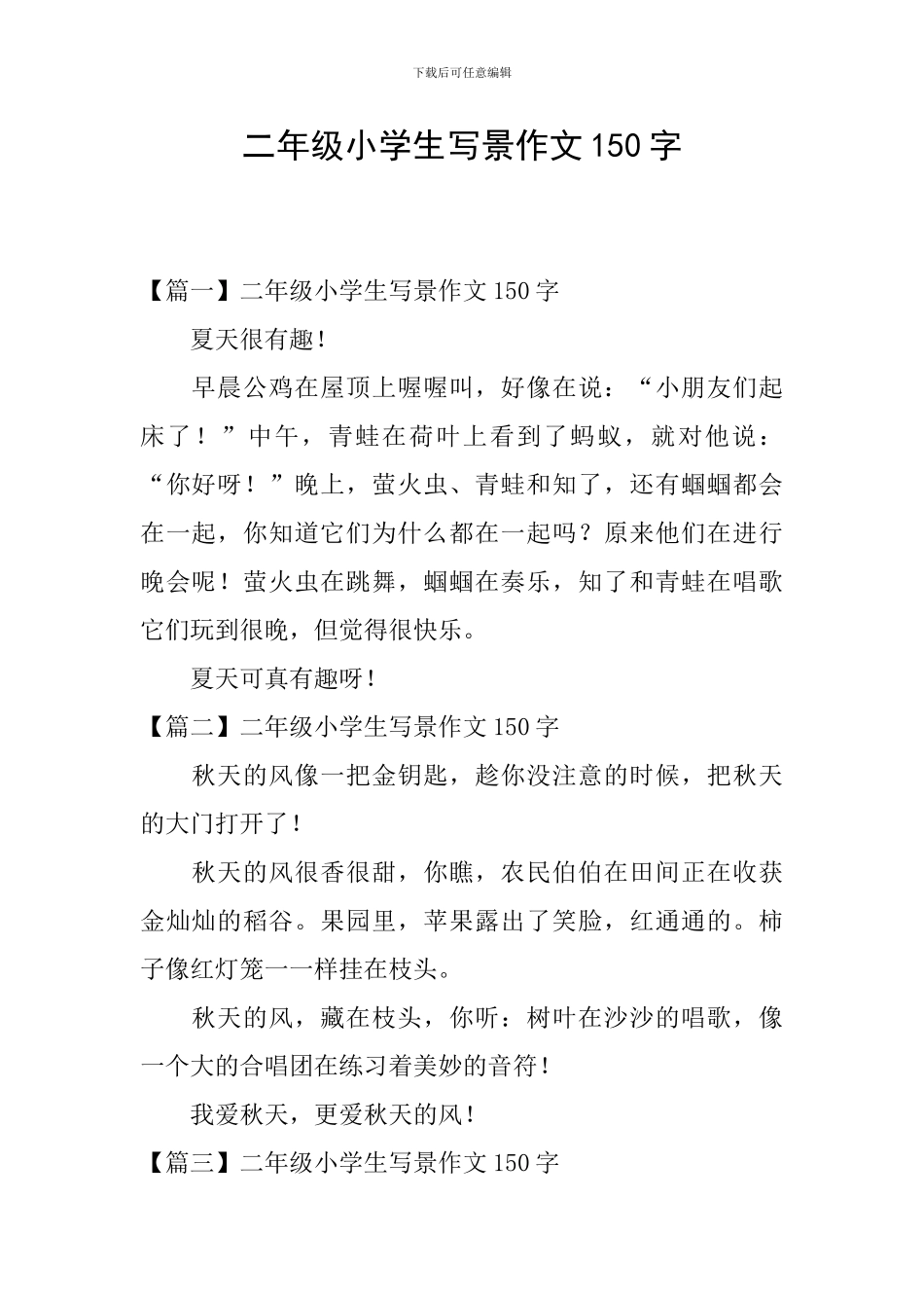 二年级小学生写景作文150字_第1页