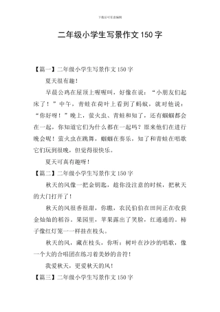 二年级小学生写景作文150字