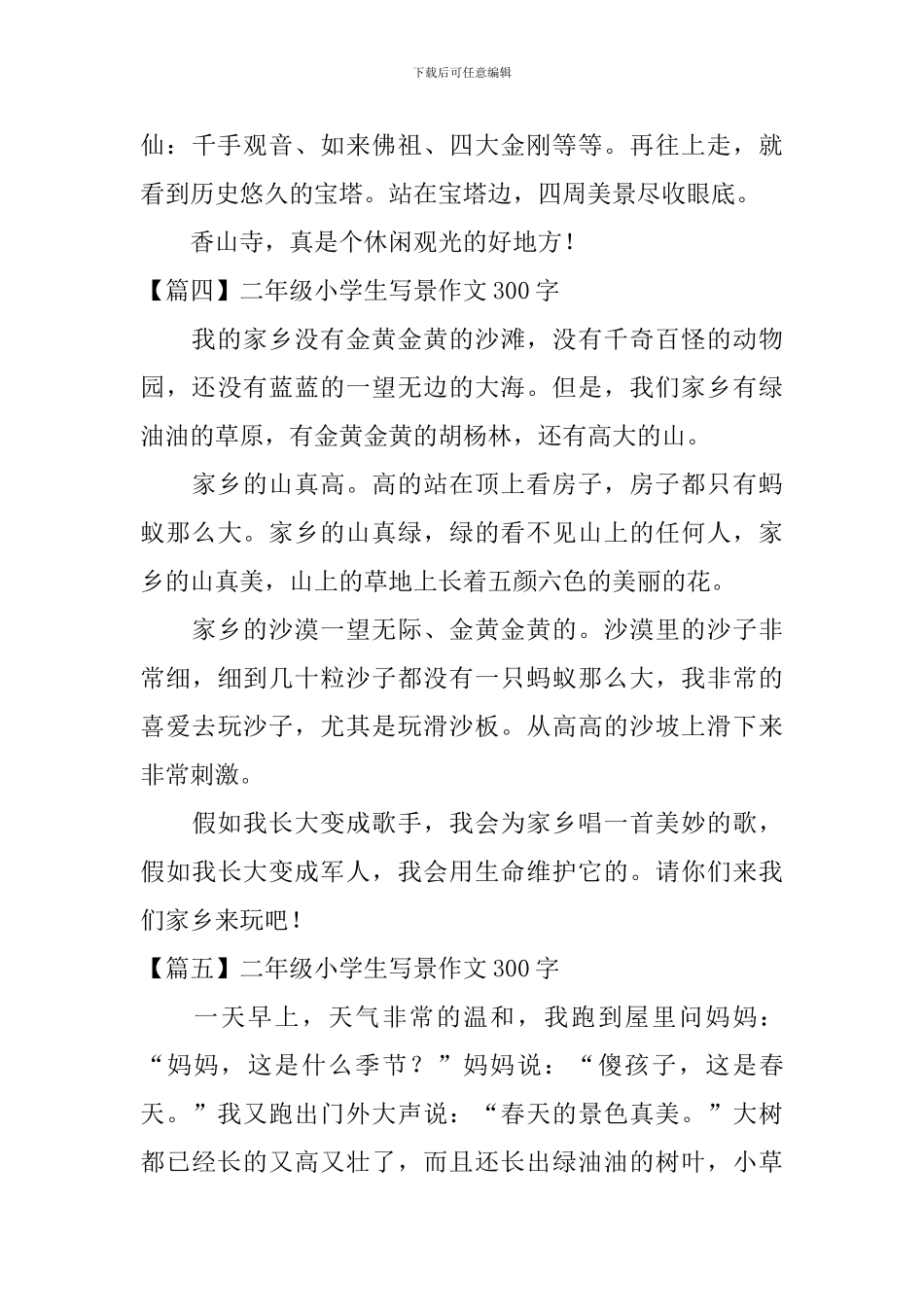 二年级小学生写景作文300字六篇_第3页