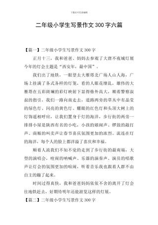 二年级小学生写景作文300字六篇