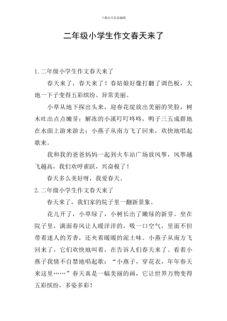 二年级小学生作文春天来了