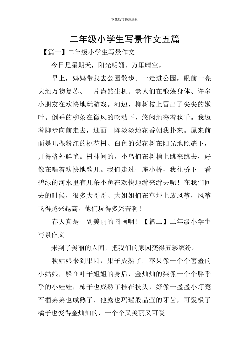 二年级小学生写景作文五篇_第1页