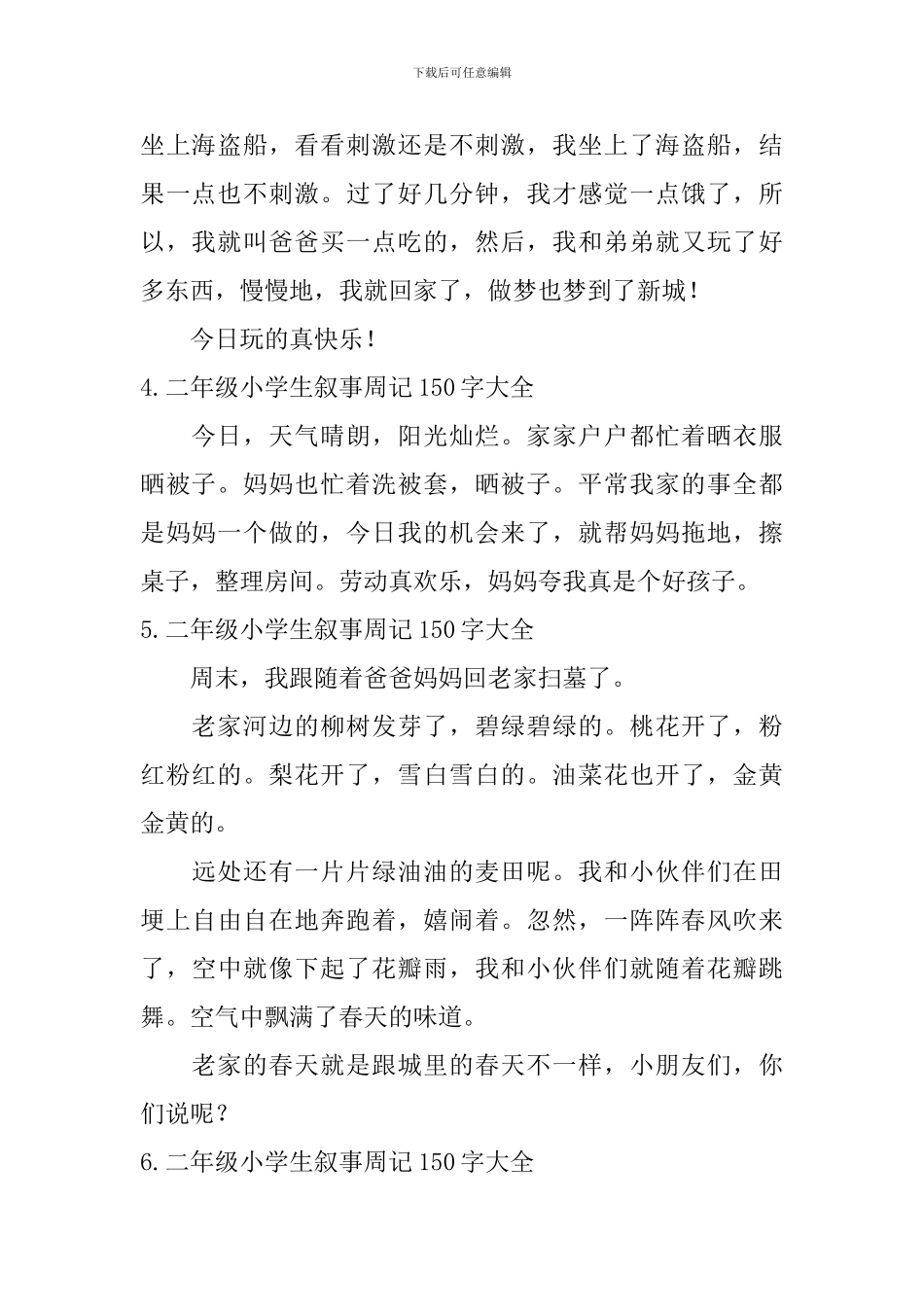 二年级小学生叙事周记150字大全_第2页