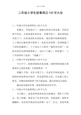 二年级小学生叙事周记150字大全