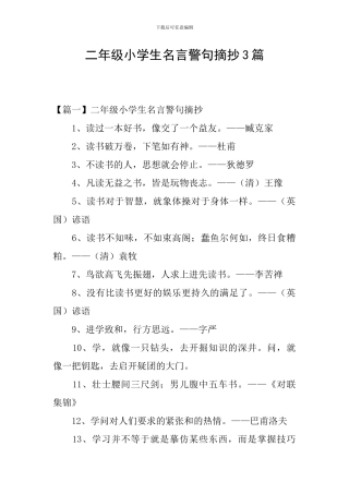 二年级小学生名言警句摘抄3篇