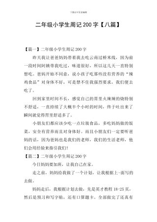 二年级小学生周记200字