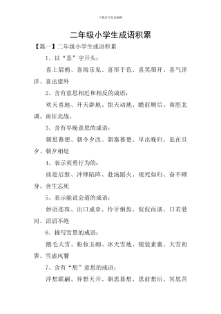 二年级小学生成语积累