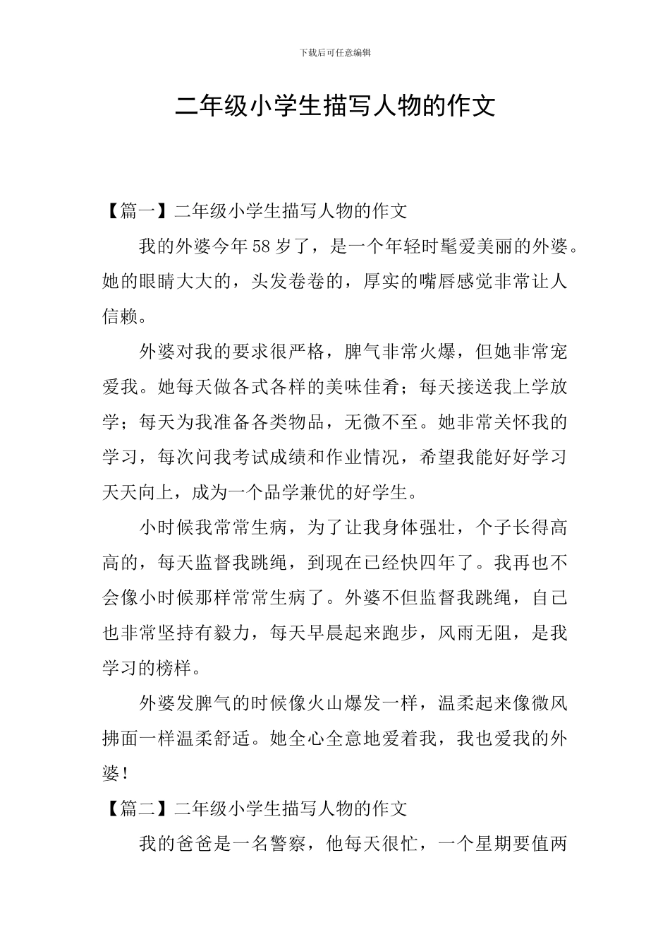 二年级小学生描写人物的作文_第1页