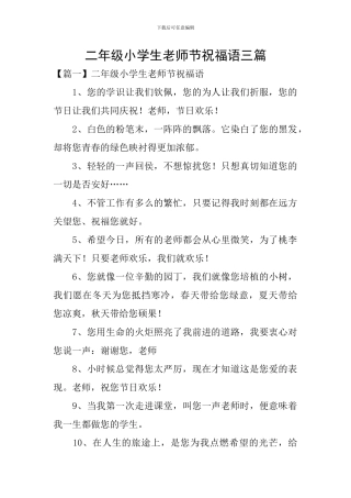 二年级小学生教师节祝福语三篇