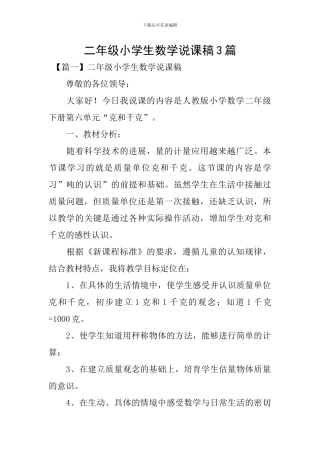 二年级小学生数学说课稿3篇