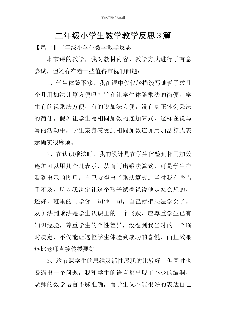 二年级小学生数学教学反思3篇_第1页
