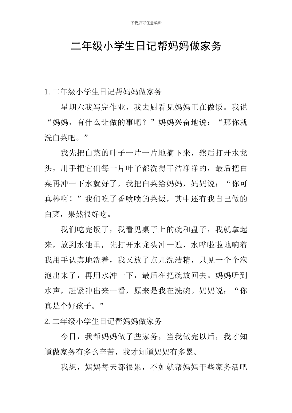 二年级小学生日记帮妈妈做家务_第1页